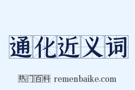 通化近义词是什么意思的图片